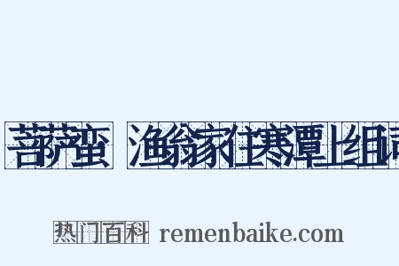 菩萨蛮·渔翁家住寒潭上组词是什么意思的图片